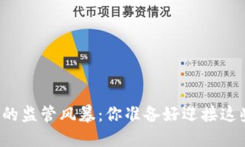 区块链时代的监管风暴：你准备好迎接这些新规了吗？