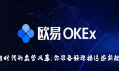区块链时代的监管风暴：你准备好迎接这些新规
