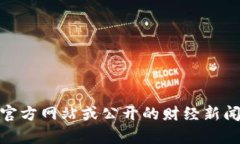 抱歉，目前我无法提供关于“tokenim”公司员工人