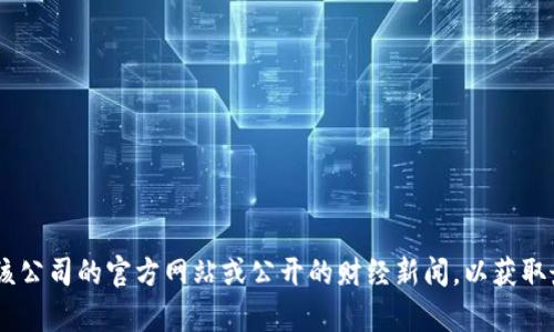 抱歉，目前我无法提供关于“tokenim”公司员工人数的具体信息。你可以参考该公司的官方网站或公开的财经新闻，以获取最新的员工人数和其他相关信息。如果你有其他问题或者需要帮助，请告诉我！