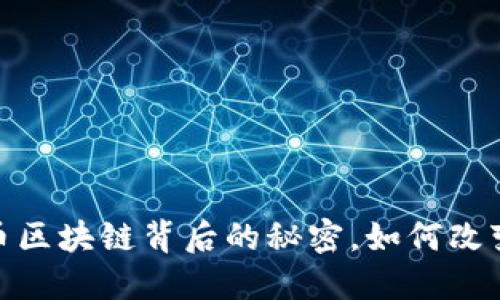 揭秘：比特币区块链背后的秘密，如何改变未来金融？