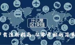 Tokenim下载注册指南：从零开始的简单步骤挑战！