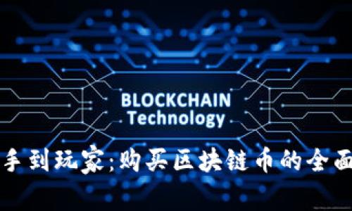 从新手到玩家：购买区块链币的全面指南