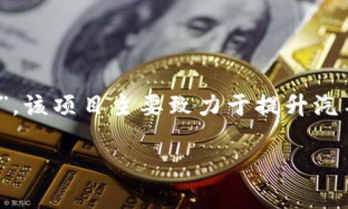 截至2023年10月，大众汽车在区块链领域推出的项目叫做“Volkswagen Blockchain”或简称为“VW Blockchain”。该项目主要致力于提升汽车供应链的透明度和效率，利用区块链技术追踪零部件来源，确保原材料的合规性，以及提供安全的数据共享平台。

如果你想进一步了解该项目的具体内容或其他相关信息，请告诉我！