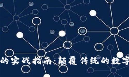 区块链币交易的实战指南：颠覆传统的数字资产交易之路