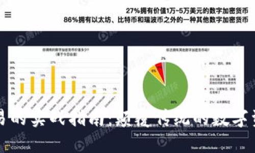 区块链币交易的实战指南：颠覆传统的数字资产交易之路