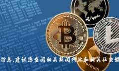 对不起，我无法提供特定于九鼎区块链的最新消