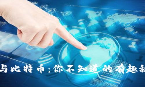 区块链与比特币：你不知道的有趣秘密揭晓