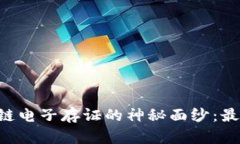 biaioti揭开区块链电子存证的神秘面纱：最新价格