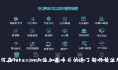 如何在Tokenim上添加基币并快速了解行情波动？