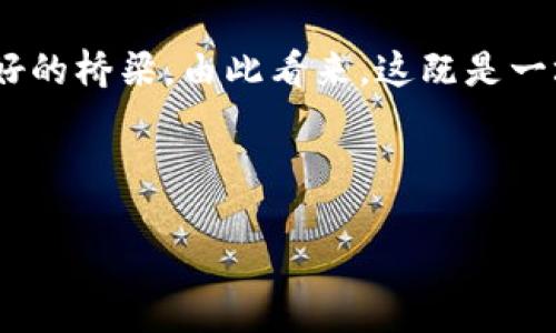 区块链与比特币：过去与未来的碰撞

在过去的十多年里，区块链和比特币这对“孪生兄弟”不仅改变了人们对货币的看法，也重新定义了数字信任与透明度的概念。从2009年比特币的诞生，到如今区块链技术渗透到各个行业，这一过程中发生了许多值得回顾的瞬间与趋势。

比特币的诞生：一场金融革命的开端

2008年，名为中本聪的人在一个密码学邮件列表中发布了关于比特币的白皮书，标志着去中心化数字货币的诞生。2009年1月3日，比特币网络的第一块区块——创世区块被开采出来，此时它的价值为零，没有人预料到这将会引发一场金融领域的颠覆。

最初，比特币被一些技术爱好者和极客广泛使用，但随着时间推移，这一技术逐渐吸引了更多的注意力。人们开始意识到，区块链提供的安全性和透明性在不同领域内的潜力。

图像与数据：展示比特币的增长历程

回顾比特币的成长历程，图表和数据提供了清晰的脉络。2009年比特币的价格为0美元，而在2017年底，其价值一度飙升至接近20000美元。这样的巨大波动激发了人们的投资热情，同时也引发了关于泡沫的争论。

随着价格的波动，媒体对比特币的报道也变得愈发频繁。从“无价值的电子货币”到“新数字黄金”，比特币的形象在公众心中经历了几次重塑。这些变化展示了人们如何在不断变化的市场中寻求财经的安全感。

值得注意的是，随着比特币的流行，其他加密货币也逐渐浮出水面。这些不同的货币如以太坊、瑞波币等不仅丰富了市场，也推动了区块链技术的进一步发展。

区块链技术的扩展：行业影响与挑战

除了比特币，区块链技术在各行各业的应用逐渐展开，从金融服务到供应链管理，甚至是投票系统、版权保护和身份验证。比如，在供应链管理中，区块链可以追踪商品的来源，提高透明度，降低欺诈风险。

然而，随着区块链技术的普及，相应的挑战也开始显现。如何确保数据的隐私与安全，如何应对技术的监管，以及如何平衡去中心化与中央监管之间的关系，这些问题亟需行业参与者共同面对与解决。

比特币的未来：预示着什么样的方向？

尽管比特币已经历经多个市场周期，但人们仍对其未来充满期待。一些专家认为，它作为一种价值存储的角色将更加明显，而其他人则认为新兴技术的出现可能会影响其主导地位。

未来的比特币可能会在更广泛的经济领域中找到自己的位置，包括资产配置、国际支付和跨境交易。随着更多的企业和机构接受比特币作为支付手段，这一过程的推进可能会使其更加稳定。

结论：跨越时间与空间的数字货币之旅

从诚意满满的起步，到如今的动荡与机遇，比特币与区块链的故事仍在继续。每一位参与者、每一笔交易、每一个技术进步，都在这个不断发展的生态系统中留下了印记。

在回顾这段历程的同时，我们不仅仅是在审视数字货币的涨跌，更是在思考未来如何在科技与社会之间建立更好的桥梁。由此看来，这既是一场技术的革命，也是对传统经济结构的一次深刻反思。未来的旅程将由我们共同书写。 

比特币,区块链,数字货币/guanjianci

区块链比特币回顾图片展示