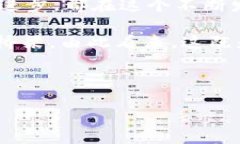 区块链与比特币：过去与未来的碰撞在过去的十