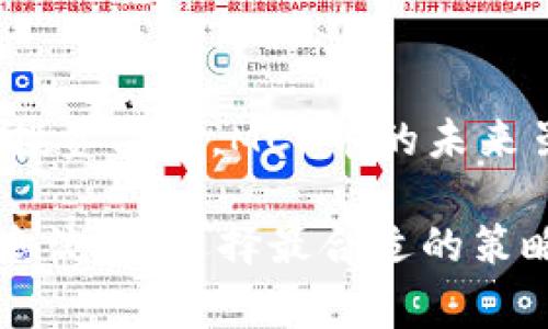  破解区块链资金困境：MCC币的未来挑战与机遇 / 
 guanjianci 区块链, MCC币, 投资机会 /guanjianci 

引言：区块链的崭新篇章

在数字经济迅速发展的今天，区块链技术正在成为金融、贸易以及多种行业的革命性工具。作为这一浪潮中的重要代表，MCC币（Multi Cryptocurrency Coin）以其独特的特点和潜力引起了广泛关注。然而，尽管MCC币的前景诱人，但其中也面临不少挑战和问题。本文将深入探讨MCC币的现状、潜力以及如何应对未来可能遇到的挑战。

MCC币的基本概念

MCC币是一种基于区块链技术的加密货币，它的设计初衷是为了实现更高效、更安全的交易环境。与传统的法定货币相比，MCC币的交易过程去中心化，降低了中介费用，提高了交易的隐私性。MCC币支持多种交易形式，让用户可以更加灵活地进行资产管理和转账操作。

市场现状：MCC币的现有挑战

尽管MCC币背后有着强大的技术支撑，但在实际市场中，其发展并不总是一帆风顺。首先，加密货币市场的波动性极大，影响了用户的投资决策。其次，监管政策的不确定性给MCC币的合法性和接受度带来了挑战。例如，各国针对加密货币的政策差异，让MCC币的推广面临阻力。

技术优势：相比其他币种的独特之处

MCC币并非类似于比特币或以太坊等常见币种，它拥有一些独特的技术优势。首先，MCC币采用了更加高效的共识机制，允许更快速的交易确认和更低的能源消耗。其次，MCC币的智能合约功能使其能够支持更多的应用场景，比如去中心化金融（DeFi）和供应链管理等。这些优势使得MCC币在行业内显得格外突出。

投资者的视角：MCC币的投资机会

对于投资者而言，选择合适的加密货币是实现财富增值的重要一环。MCC币以其独特的技术优势和市场潜力吸引了越来越多的投资者。特别是在去中心化金融逐渐成为主流的背景下，MCC币的应用场景显得尤为可观。此外，MCC币的团队也积极推动生态建设，为投资者创造了良好的发展空间。

用户体验：MCC币的易用性

MCC币的设计注重用户体验，使得即便是初学者也能够轻松上手。通过直观的用户界面和详细的指南，用户可以迅速了解如何进行交易、存储和转账。MCC币还提供了全面的社区支持，用户可以随时获得帮助与指导，这在一定程度上降低了用户的学习成本。

未来展望：MCC币的发展方向

展望未来，MCC币将进一步扩展其应用范围，探索更多的商业合作机会。同时，MCC币团队也正在积极寻求与金融机构的合作，以提升其市场认知度和用户基础。随着区块链技术的不断成熟，MCC币的潜力将逐渐显现，可能会成为金融领域中的一大亮点。

结语：拥抱变化的未来

在数字货币和区块链技术逐渐成为未来经济的重要组成部分的背景下，MCC币的挑战与机遇并存。用户应保持开放的态度，审慎观察市场变化，做出合理的投资决策。MCC币的未来虽然充满挑战，但前方也有着无限的可能。让我们共同期待MCC币在未来的发展与突破，拥抱这个快速变化的数字世界。

在这个过程中，了解和掌握MCC币的动态，无疑是投资者和用户的共同责任。无论是技术、市场还是政策的变化，都需要我们保持敏锐的洞察力。在丰富的信息流中，选择最合适的策略，才能在这场数字货币的竞赛中立于不败之地。