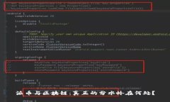 派币与区块链：真正的分水岭在何处？