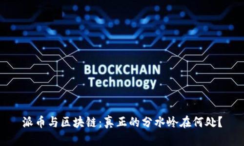 派币与区块链：真正的分水岭在何处？