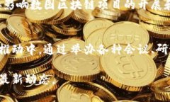 以下是一些关于“数图区块链”最新消息的概述