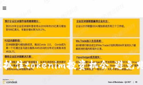 如何精准抓住tokenim投资机会，避免跑单陷阱？