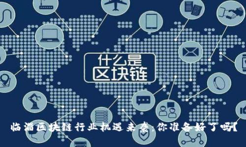 临淄区块链行业机遇来袭：你准备好了吗？