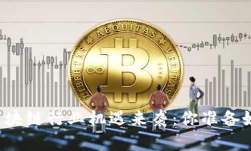 临淄区块链行业机遇来袭：你准备好了吗？
