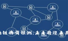 区块链行情预测：未来将迎来巨变？