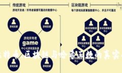 打破迷雾：比特币、区块链与哈希函数的真实面