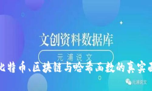 打破迷雾：比特币、区块链与哈希函数的真实面貌大揭密！