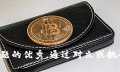 思考一个能解决用户问题的优秀，通过对立或挑