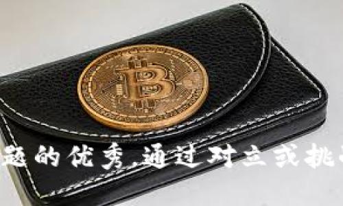 思考一个能解决用户问题的优秀，通过对立或挑战性语言吸引注意，放进