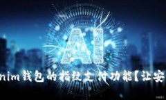 如何开启Tokenim钱包的指纹支付功能？让安全与便