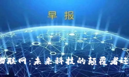 区块链物联网：未来科技的颠覆者还是泡沫？