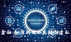 挑战传统金融：如何利用以太坊创建私有Token？