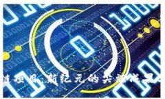区块链项目：新纪元的尖端成果与挑战
