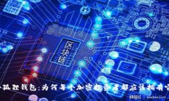 《小狐狸钱包：为何每个加密投资者都应该拥有