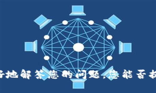 关于“tokenim限额”的具体信息可能涉及多种不同的上下文，比如区块链项目、代币发行等。为了更好地解答您的问题，您能否提供更多的背景信息或具体询问的领域？这样我可以为您提供更加准确和相关的答案。感谢您的理解！