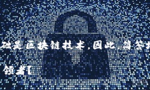 安币（ANB）作为一种加密货币，其基础是区块链技术。因此，简答地说，安币确实是在区块链上运行的。

### 安币：是否真的是区块链的引领者？