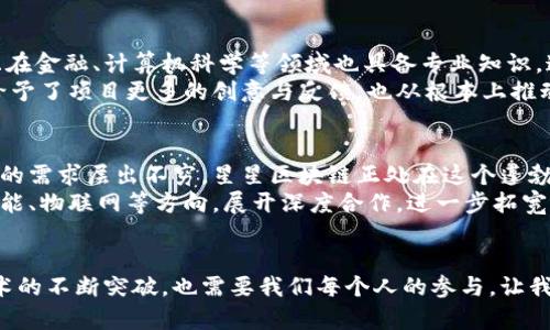   “星星区块链：解密未来数字经济的璀璨之星”/  
 guanjianci  区块链,数字经济,星星 / guanjianci 

引言：星星区块链的崛起
在这个快速发展的科技时代，区块链技术的应用已经渗透到各行各业，成为数字经济的基石。而在众多的区块链项目中，星星区块链以其独特的技术架构和合作机制，引起了广泛关注。作为一个新兴的参与者，它不仅开启了全新的数字资产管理模式，还在推进行业转型升级方面扮演着重要角色。

星星区块链的背景与起源
星星区块链的创建源于对当前区块链应用局限性的反思与超越。许多传统区块链项目在安全性和扩展性之间的平衡往往难以做到，而星星区块链则通过其创新的共识算法和数据库结构，力求在维持足够安全性的同时，实现高效能的交易处理。

技术特色：超越传统的创新
星星区块链采用了一种全新的共识机制，称为“星际共识”。这种机制通过节点之间的互动和数据共享，极大地提高了交易的确认速度。此外，其设计上允许私有链和公有链的无缝切换，给用户提供了灵活的操作选项。
为了进一步增强平台的安全性，星星区块链引入了多层次的加密技术，每一笔交易都经过多级加密处理，确保用户资产的安全。并且，技术团队也在不断对系统进行监测和升级，以防范潜在的安全威胁。

应用场景：无限的可能性
星星区块链的应用范围极为广泛，其中金融服务、供应链管理和数字版权等领域尤为突出。在金融服务方面，星星区块链为用户提供了快速、安全的转账体验，让传统金融机构的用户可以享受方便灵活的数字资产交易。
在供应链管理中，星星区块链帮助企业实时追踪商品流转，提升透明度，降低运营风险。这不仅减少了因信息不对称产生的纠纷，还为消费者提供了可靠的商品来源信息。
数字版权也是一个具有深远意义的应用领域，星星区块链使得创作者能够在发布作品时同时进行版权注册，确保其知识产权的代价及难度大大降低。

市场反响：积极的反馈与潜在的挑战
自从星星区块链项目启动以来，市场反响热烈。投资者的关注、企业的探讨都充分表明了其潜在的价值。然而，项目发展中也并非一帆风顺，技术的普及性、监管政策的变动等因素都对其未来发展造成了一定挑战。
特别是在如今政策环境不断变化的背景下，如何实现合规性与灵活性之间的平衡，是星星区块链技术团队需要不断探索的方向。

团队与社区的力量
星星区块链的成功离不开其背后强大的研发团队和活跃的社区气氛。团队成员不仅在区块链技术领域拥有深厚的背景，而且在金融、计算机科学等领域也具备专业知识。这样多样化的团队组合，使得星星区块链在技术创新和解决方案设计上具有更强的适应能力。
与此同时，星星区块链致力于建立一个开放、包容的社区，通过线上线下活动与用户互动，吸引量的参与者。社区的活跃不仅给予了项目更多的创意与反馈，也从根本上推动了彼此之间的信任。

未来展望：数字经济的星辰大海
展望未来，星星区块链将继续开创更多的功能与应用，以服务更广泛的用户群体。伴随着数字经济的飞速发展，对区块链技术的需求层出不穷，星星区块链正处在这个蓬勃发展的浪潮当中。
预计在不久的将来，随着技术的不断成熟，星星区块链不仅会在传统领域引领潮流，还可能在更为前沿的科技领域，如人工智能、物联网等方向，展开深度合作，进一步拓宽应用的边界。

结语：共同见证星星的辉煌
每一个伟大的项目都有其独特的旅程，而星星区块链正处于这样一个探索与创新并行的历程中。在这个过程中，不仅需要技术的不断突破，也需要我们每个人的参与。让我们一起期待星星区块链在未来数字经济的舞台上，如同璀璨的星星一般发光发热，带来更美好的明天。