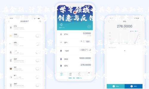   “星星区块链：解密未来数字经济的璀璨之星”/  
 guanjianci  区块链,数字经济,星星 / guanjianci 

引言：星星区块链的崛起
在这个快速发展的科技时代，区块链技术的应用已经渗透到各行各业，成为数字经济的基石。而在众多的区块链项目中，星星区块链以其独特的技术架构和合作机制，引起了广泛关注。作为一个新兴的参与者，它不仅开启了全新的数字资产管理模式，还在推进行业转型升级方面扮演着重要角色。

星星区块链的背景与起源
星星区块链的创建源于对当前区块链应用局限性的反思与超越。许多传统区块链项目在安全性和扩展性之间的平衡往往难以做到，而星星区块链则通过其创新的共识算法和数据库结构，力求在维持足够安全性的同时，实现高效能的交易处理。

技术特色：超越传统的创新
星星区块链采用了一种全新的共识机制，称为“星际共识”。这种机制通过节点之间的互动和数据共享，极大地提高了交易的确认速度。此外，其设计上允许私有链和公有链的无缝切换，给用户提供了灵活的操作选项。
为了进一步增强平台的安全性，星星区块链引入了多层次的加密技术，每一笔交易都经过多级加密处理，确保用户资产的安全。并且，技术团队也在不断对系统进行监测和升级，以防范潜在的安全威胁。

应用场景：无限的可能性
星星区块链的应用范围极为广泛，其中金融服务、供应链管理和数字版权等领域尤为突出。在金融服务方面，星星区块链为用户提供了快速、安全的转账体验，让传统金融机构的用户可以享受方便灵活的数字资产交易。
在供应链管理中，星星区块链帮助企业实时追踪商品流转，提升透明度，降低运营风险。这不仅减少了因信息不对称产生的纠纷，还为消费者提供了可靠的商品来源信息。
数字版权也是一个具有深远意义的应用领域，星星区块链使得创作者能够在发布作品时同时进行版权注册，确保其知识产权的代价及难度大大降低。

市场反响：积极的反馈与潜在的挑战
自从星星区块链项目启动以来，市场反响热烈。投资者的关注、企业的探讨都充分表明了其潜在的价值。然而，项目发展中也并非一帆风顺，技术的普及性、监管政策的变动等因素都对其未来发展造成了一定挑战。
特别是在如今政策环境不断变化的背景下，如何实现合规性与灵活性之间的平衡，是星星区块链技术团队需要不断探索的方向。

团队与社区的力量
星星区块链的成功离不开其背后强大的研发团队和活跃的社区气氛。团队成员不仅在区块链技术领域拥有深厚的背景，而且在金融、计算机科学等领域也具备专业知识。这样多样化的团队组合，使得星星区块链在技术创新和解决方案设计上具有更强的适应能力。
与此同时，星星区块链致力于建立一个开放、包容的社区，通过线上线下活动与用户互动，吸引量的参与者。社区的活跃不仅给予了项目更多的创意与反馈，也从根本上推动了彼此之间的信任。

未来展望：数字经济的星辰大海
展望未来，星星区块链将继续开创更多的功能与应用，以服务更广泛的用户群体。伴随着数字经济的飞速发展，对区块链技术的需求层出不穷，星星区块链正处在这个蓬勃发展的浪潮当中。
预计在不久的将来，随着技术的不断成熟，星星区块链不仅会在传统领域引领潮流，还可能在更为前沿的科技领域，如人工智能、物联网等方向，展开深度合作，进一步拓宽应用的边界。

结语：共同见证星星的辉煌
每一个伟大的项目都有其独特的旅程，而星星区块链正处于这样一个探索与创新并行的历程中。在这个过程中，不仅需要技术的不断突破，也需要我们每个人的参与。让我们一起期待星星区块链在未来数字经济的舞台上，如同璀璨的星星一般发光发热，带来更美好的明天。