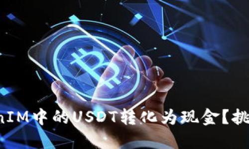 如何快速将TokenIM中的USDT转化为现金？挑战你的投资智慧！