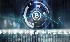 杭州：区块链创新的领航者，如何实现跃升至第