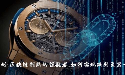 杭州：区块链创新的领航者，如何实现跃升至第一？