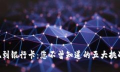 Tokenim提现到银行卡：您不曾知道的五大挑战与应