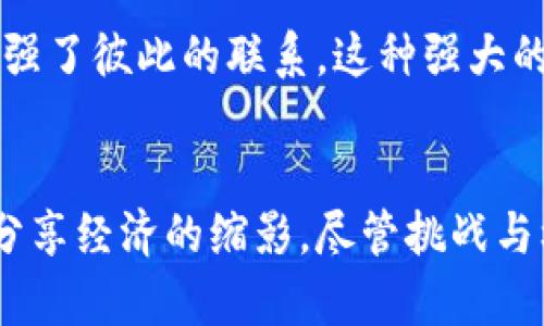   玩客币：你不知道的区块链潜力与排名挑战 / 
 guanjianci 玩客币, 区块链, 加密货币 /guanjianci 

什么是玩客币？
玩客币（WKC）是一种基于区块链技术的加密货币，最初由迅雷公司推出。凭借其独特的挖矿机制和社区驱动的业务模式，玩客币迅速抓住了许多加密货币爱好者的心。与众多传统货币不同，玩客币不仅仅是交易工具，更是迅雷生态系统中价值流通的重要组成部分。

为何区块链和玩客币如此重要？
在如今这个信息化、数字化飞速发展的时代，区块链作为一种颠覆性的技术，正触动着很多行业的根基。它的去中心化特性，将权力和价值的控制从少数人手中解放出来，赋予普通民众更多的参与权。玩客币通过这一技术，鼓励用户在分享和贡献内容的过程中得到回报，塑造了一个与传统货币系统截然不同的数字生态。

玩客币的特点与优势
1. **去中心化**：玩客币的运作不依赖于传统金融机构，用户可以直接进行交易，大大降低了交易成本和时间。
2. **分享经济的体现**：通过分享带宽等资源，用户能够获得玩客币奖励，激励了社区的活跃度和参与度。
3. **便捷的应用场景**：在迅雷的生态中，玩客币可以被用于购买会员服务、兑换实物商品等，极大地拓宽了其应用领域。

不同类型的用户如何利用玩客币
玩客币不仅吸引了硬核的区块链爱好者，也为普通用户提供了参与的机会。无论你是热衷于挖矿的技术极客，还是希望通过分享带宽来获取收益的普通消费者，玩客币都能满足你的需求。

对于技术用户来说，利用高效的矿机进行挖矿，可以获取丰厚的奖励。在此过程中，用户不仅能赚取玩客币，还能深入了解区块链技术，甚至探索更高层次的开发机会。

而对于普通用户，通过简单的在线操作就可以分享自己的网络资源，这种方式不仅能够帮助他人，同时也为自己创造收益，形成了良性的循环。这种“零门槛”的参与模式，使得每个人都有机会成为这一生态的一部分。

玩客币在市场中的地位与排名
在加密货币市场中，玩客币的排名不断波动。虽然它并非市值最大、最知名的货币，但其独特的商业模式和活跃的社区，为其赢得了一定的市场地位。对比其他更为成熟的加密货币，玩客币的市场波动性更大，但其潜在的应用价值也值得关注。

未来的挑战与机遇
如同所有新兴的产品与技术，玩客币的发展也面临着一系列挑战。首先是如何吸引更多的用户，扩大其生态系统。其次，如何在市场中与竞争对手脱颖而出，保持其长期的竞争优势。此外，技术上的不断迭代和更新也是不容忽视的关键因素。

然而，挑战带来了机遇。随着区块链技术的不断发展，玩客币拥有无限的可能性。用户对去中心化、分享经济的需求也在快速增长。只要善用这些优势，玩客币未来的发展前景将无比广阔。

如何获取玩客币？
想要获取玩客币的用户有多种途径。首先，用户可以通过挖矿的方式来获取玩客币。通过安装迅雷的玩客云客户端，用户可以分享自己的带宽，系统会根据用户分享的带宽进行奖励。

其次，用户还可以通过平台上的各种活动参与获取，如参与问答赢取、社区活动等。此外，用户也可以在合适的交易平台上以法币或其他数字货币直接购买玩客币。

用户社区的成长
玩客币的用户社区一直在不断成长中，这不仅是资本更是用户认同度的体现。在这个社区中，用户们分享自己的经验、资源，甚至举办线下活动，增强了彼此的联系。这种强大的社区氛围，不仅为使得玩客币得以运作，更为用户提供了情感支持和交流的平台。

结论：玩客币的潜力有多大？
毫无疑问，玩客币在区块链时代中展现了其独特的魅力。从去中心化的技术优势，到社区驱动的生态模式，玩客币不仅是数字货币，也是新时代下分享经济的缩影。尽管挑战与机遇同行，但只要坚持创新、推动发展，玩客币的未来前景将是光明的。