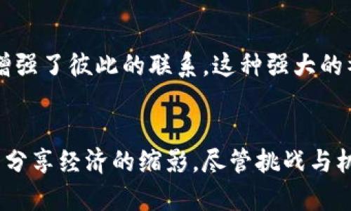   玩客币：你不知道的区块链潜力与排名挑战 / 
 guanjianci 玩客币, 区块链, 加密货币 /guanjianci 

什么是玩客币？
玩客币（WKC）是一种基于区块链技术的加密货币，最初由迅雷公司推出。凭借其独特的挖矿机制和社区驱动的业务模式，玩客币迅速抓住了许多加密货币爱好者的心。与众多传统货币不同，玩客币不仅仅是交易工具，更是迅雷生态系统中价值流通的重要组成部分。

为何区块链和玩客币如此重要？
在如今这个信息化、数字化飞速发展的时代，区块链作为一种颠覆性的技术，正触动着很多行业的根基。它的去中心化特性，将权力和价值的控制从少数人手中解放出来，赋予普通民众更多的参与权。玩客币通过这一技术，鼓励用户在分享和贡献内容的过程中得到回报，塑造了一个与传统货币系统截然不同的数字生态。

玩客币的特点与优势
1. **去中心化**：玩客币的运作不依赖于传统金融机构，用户可以直接进行交易，大大降低了交易成本和时间。
2. **分享经济的体现**：通过分享带宽等资源，用户能够获得玩客币奖励，激励了社区的活跃度和参与度。
3. **便捷的应用场景**：在迅雷的生态中，玩客币可以被用于购买会员服务、兑换实物商品等，极大地拓宽了其应用领域。

不同类型的用户如何利用玩客币
玩客币不仅吸引了硬核的区块链爱好者，也为普通用户提供了参与的机会。无论你是热衷于挖矿的技术极客，还是希望通过分享带宽来获取收益的普通消费者，玩客币都能满足你的需求。

对于技术用户来说，利用高效的矿机进行挖矿，可以获取丰厚的奖励。在此过程中，用户不仅能赚取玩客币，还能深入了解区块链技术，甚至探索更高层次的开发机会。

而对于普通用户，通过简单的在线操作就可以分享自己的网络资源，这种方式不仅能够帮助他人，同时也为自己创造收益，形成了良性的循环。这种“零门槛”的参与模式，使得每个人都有机会成为这一生态的一部分。

玩客币在市场中的地位与排名
在加密货币市场中，玩客币的排名不断波动。虽然它并非市值最大、最知名的货币，但其独特的商业模式和活跃的社区，为其赢得了一定的市场地位。对比其他更为成熟的加密货币，玩客币的市场波动性更大，但其潜在的应用价值也值得关注。

未来的挑战与机遇
如同所有新兴的产品与技术，玩客币的发展也面临着一系列挑战。首先是如何吸引更多的用户，扩大其生态系统。其次，如何在市场中与竞争对手脱颖而出，保持其长期的竞争优势。此外，技术上的不断迭代和更新也是不容忽视的关键因素。

然而，挑战带来了机遇。随着区块链技术的不断发展，玩客币拥有无限的可能性。用户对去中心化、分享经济的需求也在快速增长。只要善用这些优势，玩客币未来的发展前景将无比广阔。

如何获取玩客币？
想要获取玩客币的用户有多种途径。首先，用户可以通过挖矿的方式来获取玩客币。通过安装迅雷的玩客云客户端，用户可以分享自己的带宽，系统会根据用户分享的带宽进行奖励。

其次，用户还可以通过平台上的各种活动参与获取，如参与问答赢取、社区活动等。此外，用户也可以在合适的交易平台上以法币或其他数字货币直接购买玩客币。

用户社区的成长
玩客币的用户社区一直在不断成长中，这不仅是资本更是用户认同度的体现。在这个社区中，用户们分享自己的经验、资源，甚至举办线下活动，增强了彼此的联系。这种强大的社区氛围，不仅为使得玩客币得以运作，更为用户提供了情感支持和交流的平台。

结论：玩客币的潜力有多大？
毫无疑问，玩客币在区块链时代中展现了其独特的魅力。从去中心化的技术优势，到社区驱动的生态模式，玩客币不仅是数字货币，也是新时代下分享经济的缩影。尽管挑战与机遇同行，但只要坚持创新、推动发展，玩客币的未来前景将是光明的。
