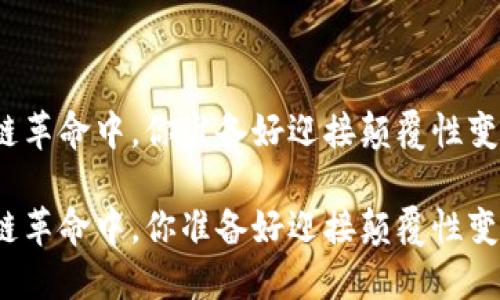 在区块链革命中，你准备好迎接颠覆性变革了吗？

在区块链革命中，你准备好迎接颠覆性变革了吗？
