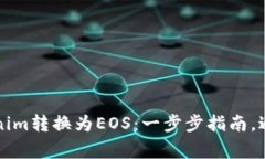 如何将Tokenim转换为EOS：一步步指南，避免常见误