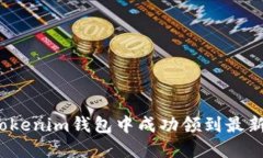 如何在Tokenim钱包中成功领到最新虚拟币？