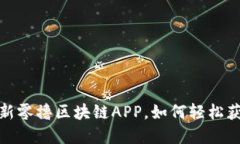 一文看懂：最新零撸区块链APP，如何轻松获取虚
