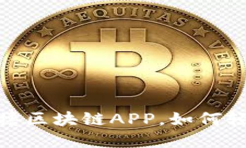 一文看懂：最新零撸区块链APP，如何轻松获取虚拟资产？