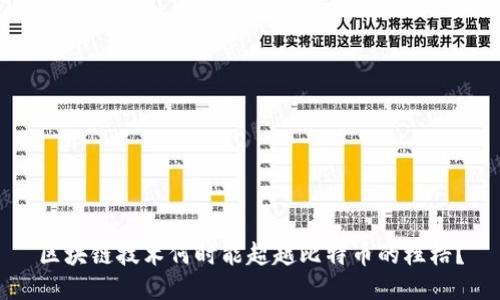 区块链技术何时能超越比特币的桎梏？