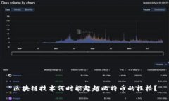 区块链技术何时能超越比特币的桎梏？